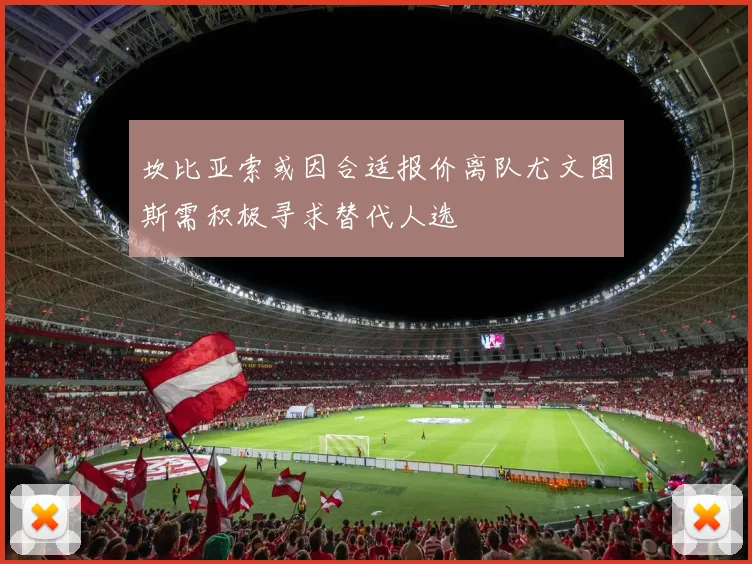 坎比亚索或因合适报价离队尤文图斯需积极寻求替代人选