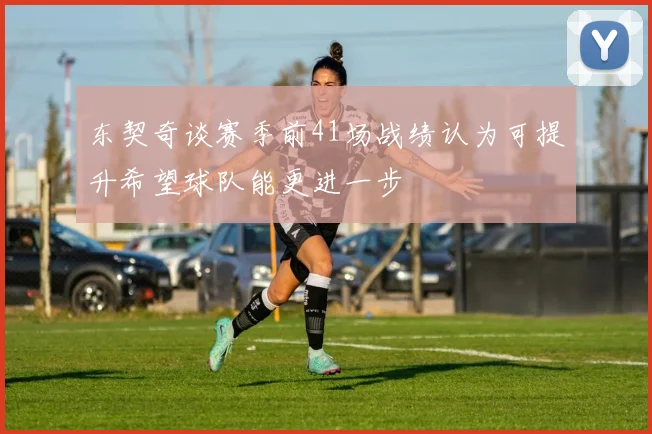 东契奇谈赛季前41场战绩认为可提升希望球队能更进一步