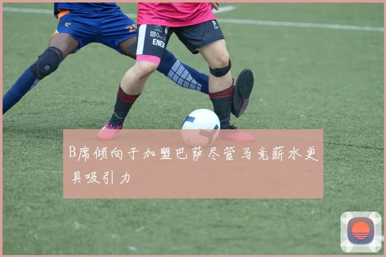 B席倾向于加盟巴萨尽管马竞薪水更具吸引力