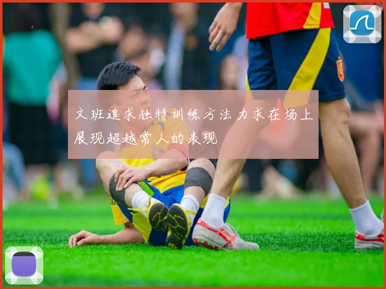 文班追求独特训练方法力求在场上展现超越常人的表现