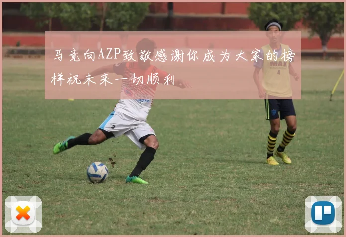 马竞向AZP致敬感谢你成为大家的榜样祝未来一切顺利
