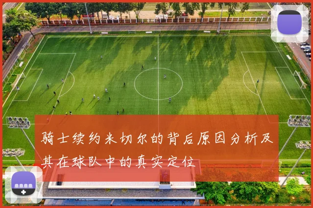 骑士续约米切尔的背后原因分析及其在球队中的真实定位