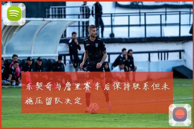 东契奇与詹里赛季后保持联系但未施压留队决定