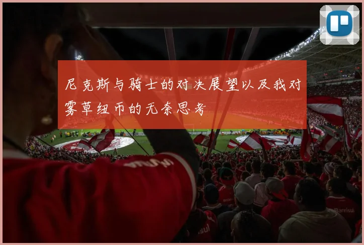 尼克斯与骑士的对决展望以及我对雾草纽币的无奈思考